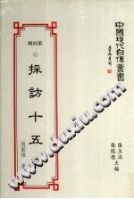 趙敏恆著；張玉法，張瑞德主編 — 中國現代自傳叢書 第4輯 11 訪談十五年