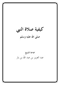 عبدالعزيز بن عبدالله بن باز — كيفية صلاة النبي صلى الله عليه وسلم