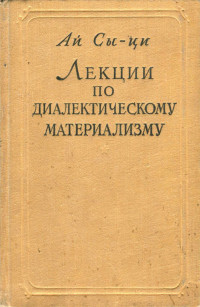 Сыци Ай — Лекции по диалектическому материализму