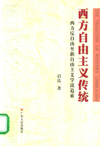 启良（刘启良） — 西方自由主义传统 西方反自由至新自由主义学说追索