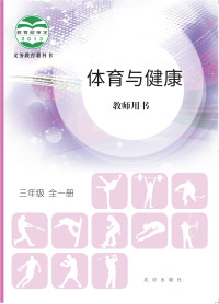 北京版 — 体育与健康教师用书三年级全一册