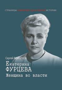 Сергей Сергеевич Войтиков — Екатерина Фурцева. Женщина во власти