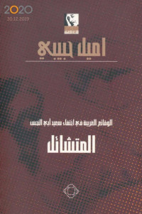 اميل حبيبي — المتشائل .. الوقائع الغريبة في اختفاء سعيد أبي النحس رواية لـ اميل حبيبي