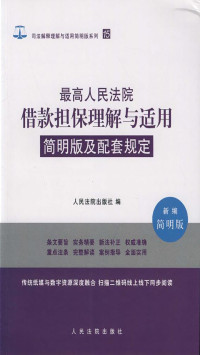 人民法院出版社 — 最高人民法院借款担保理解与适用简明版及配套规定（新编简明版）