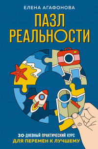 Елена Владимировна Агафонова — Пазл реальности. 30-дневный практический курс для перемен к лучшему