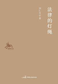 刘仁文 — 法律的灯绳 (法律学术-独角扎丛)