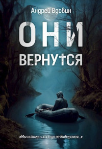 Андрей Вдовин — Они вернутся