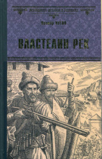 Виктор Александрович Иутин — Властелин рек