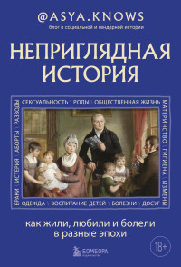 Иван Бугаев — Неприглядная история. Как жили, любили и болели в разные эпохи