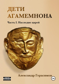 Александр Герасимов — Дети Агамемнона. Часть I. Наследие царей