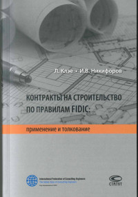 Илья Викторович Никифоров & Лукаш Клэе — Контракты на строительство по правилам FIDIC