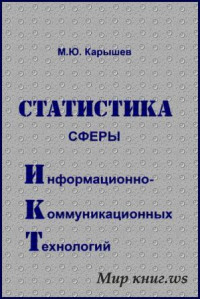 Карышев М.Ю. — Статистика сферы информационно-коммуникационных технологий: монография