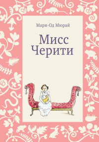 Мари-Од Мюрай — Мисс Черити