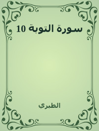 الطبري — 10 سورة التوبة