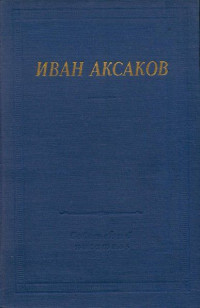 Иван Сергеевич Аксаков — Стихотворения и поэмы