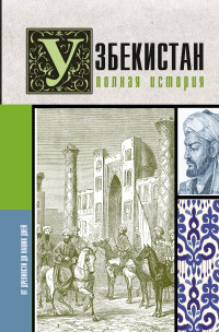 Шариф Махкамов — Узбекистан. Полная история