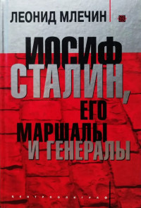 Леонид Михайлович Млечин — Иосиф Сталин, его маршалы и генералы