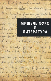 Коллектив авторов — Мишель Фуко и литература (сборник)