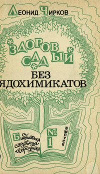 Леонид Степанович Чирков — Здоровый сад без ядохимикатов