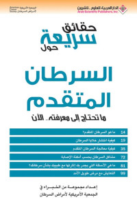 مجموعة من الخبراء في الجمعية الأمريكية لأمراض السرطان — حقائق سريعة حول السرطان المتقدم