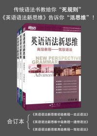 张满胜编著 — 新东方·英语语法新思维:初级教程+中级教程+高级教程(套装共3册)