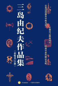 三岛由纪夫(Mishima Yukio) — 三岛由纪夫禁色作品集(套装共15册)【上海译文出品！包含13本独家译本！三度入围诺贝尔文学奖,“日本的海明威”三岛由纪夫独家作品精选集！收入资深日本文学翻译家陈德文、竺家荣、唐月梅等大师译本！贯穿三岛由纪夫创作生涯始终的精华之作】