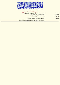 دردير محمد أبو السعود — ظاهرة التقاص في النحو العربي