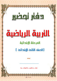 محمد غلوش — تحضير_التربية_الرياضية_الجديد_المرحلة_الابتدائية_الصف_الثانى_الابتدائى