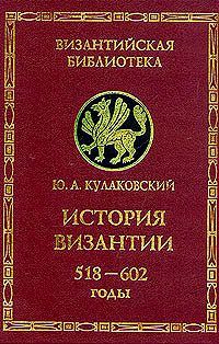 Юлиан Андреевич Кулаковский — История Византии. Том 2. 518-602 годы