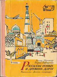 Аскад Мухтар & Борис Сергеевич Пармузин — Рассказы новых и древних дорог: Книга об Узбекистане