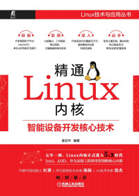 姜亚华 — 精通Linux内核：智能设备开发核心技术