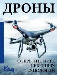 Коллектив авторов — Дроны. Открытие мира небесных технологий