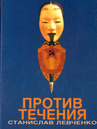 Станислав Александрович Левченко — Против течения. Десять лет в КГБ