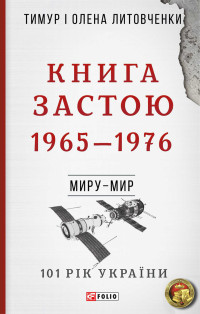 Олена Олексіївна Литовченко & Тимур Іванович Литовченко — Книга Застою. 1965–1976