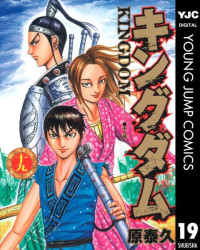 原泰久 — キングダム 19 (ヤングジャンプコミックスDIGITAL)