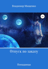 Владимир Мищенко — Отпуск по заказу