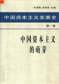 许涤新&吴承明主编 — 中国资本主义发展史 第一卷