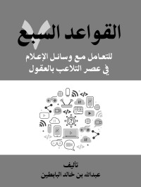 البابطين, عبدالله & البابطين, عبدالله — القواعد السبع للتعامل مع وسائل الإعلام في عصر التلاعب بالعقول (Arabic Edition)