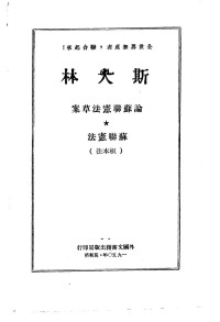 外国文书籍出版局 — 斯大林论苏联宪法草案的报告 苏联宪法 （根本法）