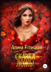 Алина Углицкая — Сказка – ложь!