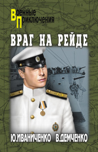 Вячеслав Игоревич Демченко & Юрий Яковлевич Иваниченко — Враг на рейде