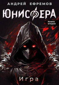 Андрей Ефремов — Игра (СИ)