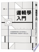 格桑 — 邏輯學入門：88個邏輯學常識，提升思辨能力，辨識思維謬誤，清晰思考，理性生活