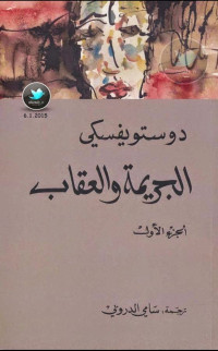 دوستويفسكي — الجريمة والعقاب