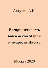 Александр Иванович Алтунин — Восприимчивость библейской Марии к мудрости Иисуса