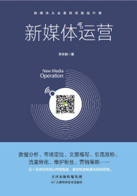 李东临 — 新媒体运营（新媒体从业者的技能提升课。数据分析、市场定位、文案编写、引流涨粉、流量转化、维护粉丝、营销策略……）