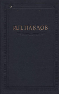 Иван Петрович Павлов — Павлов И.П. Полное собрание сочинений. Том 3. Часть 2.