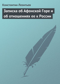 Константин Николаевич Леонтьев — Записка об Афонской Горе и об отношениях ее к России