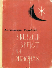 Александра Львовна Горобова — Звезды зреют на яблонях