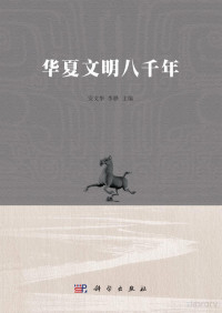 安文华，李骅主编 — 华夏文明八千年